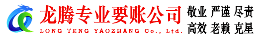樊城龙腾要债公司