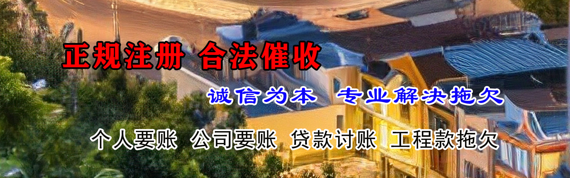 樊城讨账公司